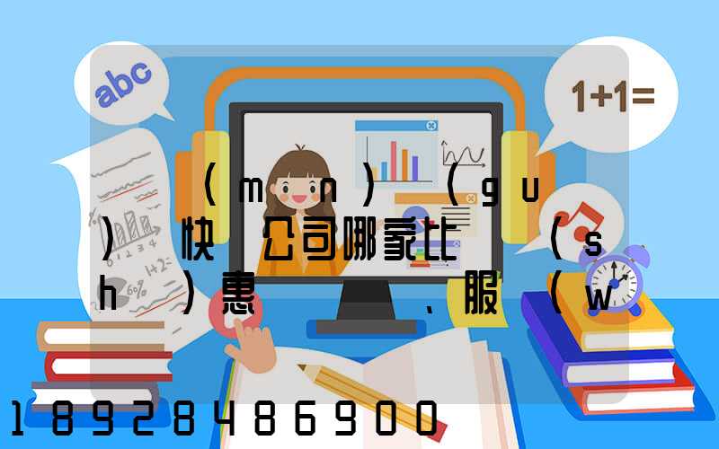 廈門(mén)國(guó)際快遞公司哪家比較實(shí)惠、服務(wù)好
